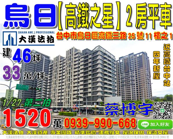 烏日區高鐵之星法拍屋