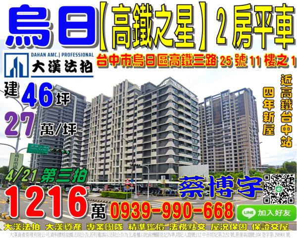 烏日區高鐵之星法拍屋