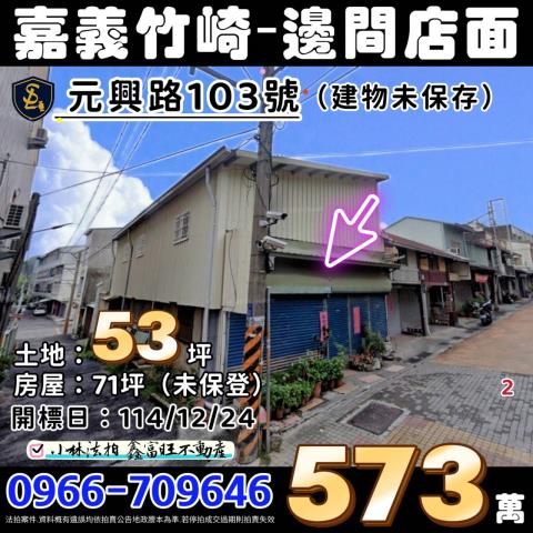 竹崎法拍邊間店面-1