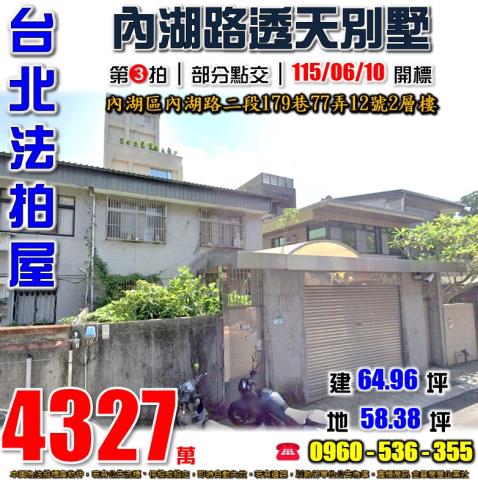 台北內湖法拍透天-1