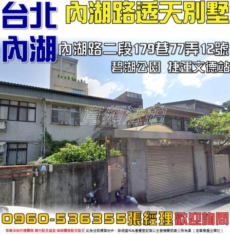 台北內湖法拍透天-1