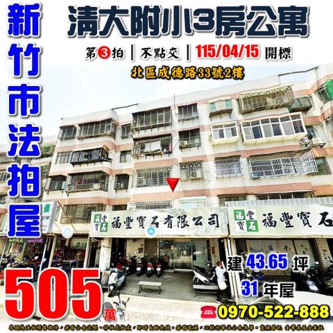 新竹成德路三房公寓