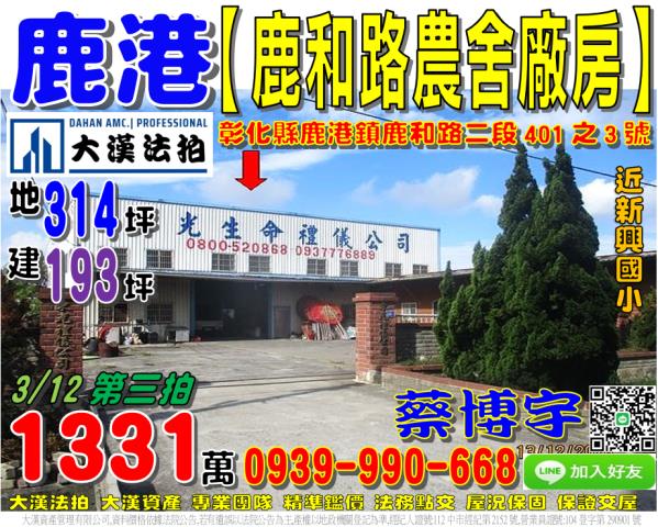 鹿港法拍屋鹿和路農舍