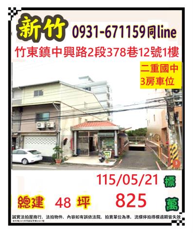 竹東法拍華廈-1