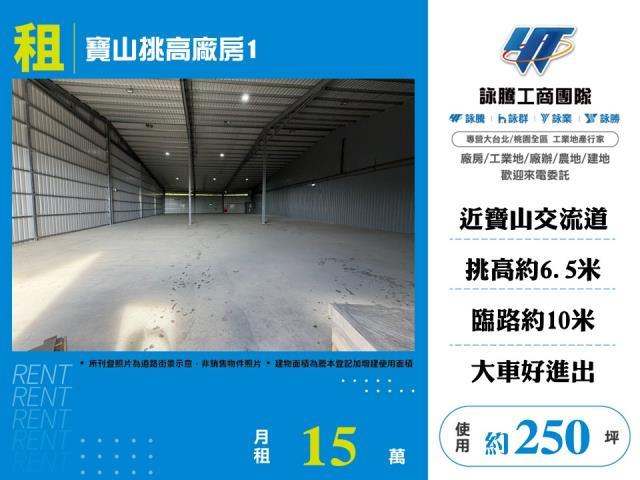 新竹寶山廠房-1