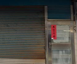 新北透天法拍-2