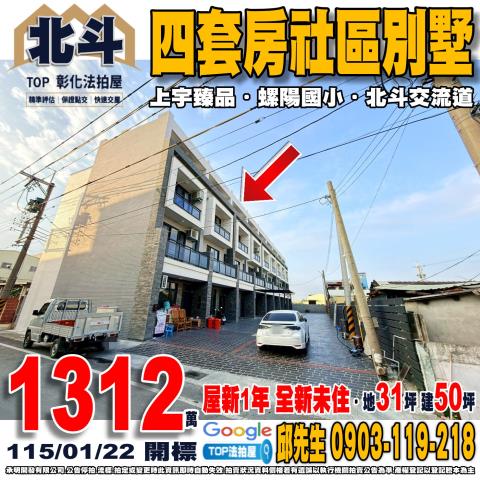 承明法拍｜彰化北斗鎮