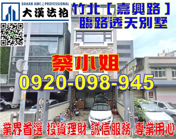 竹北嘉興路別墅法拍屋