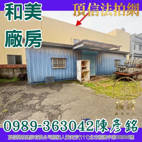 彰化和美廠房拍賣-6