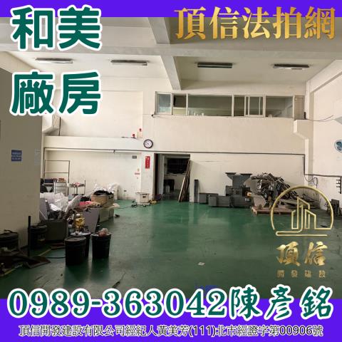 和美拍賣廠房-2