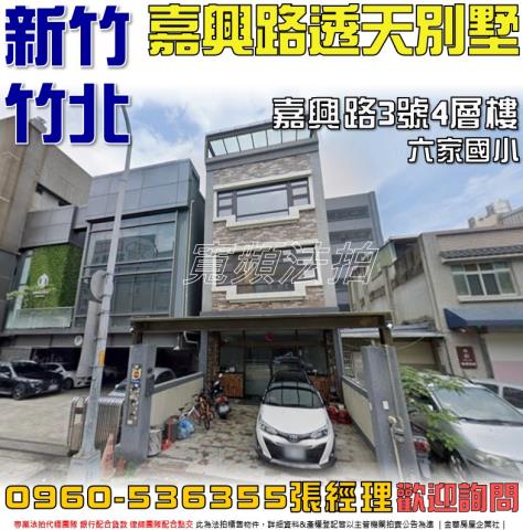 新竹法拍透天-1