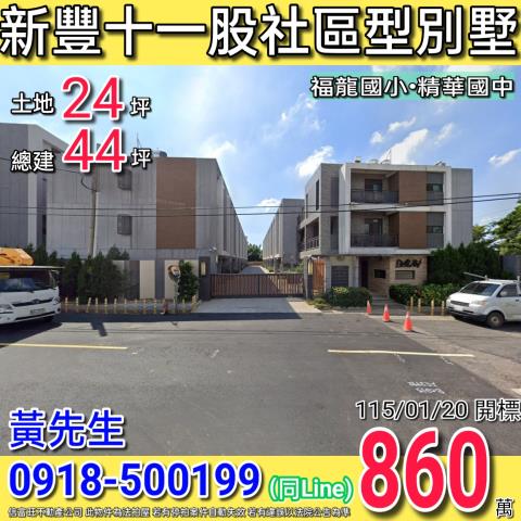 新豐透天法拍-1