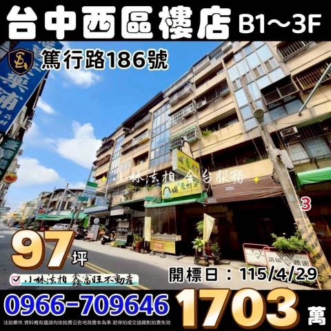 台中西區拍賣B1到3樓店面-1