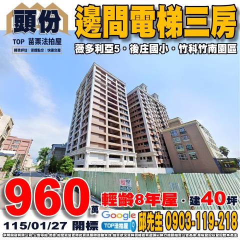 承明法拍｜苗栗頭份市