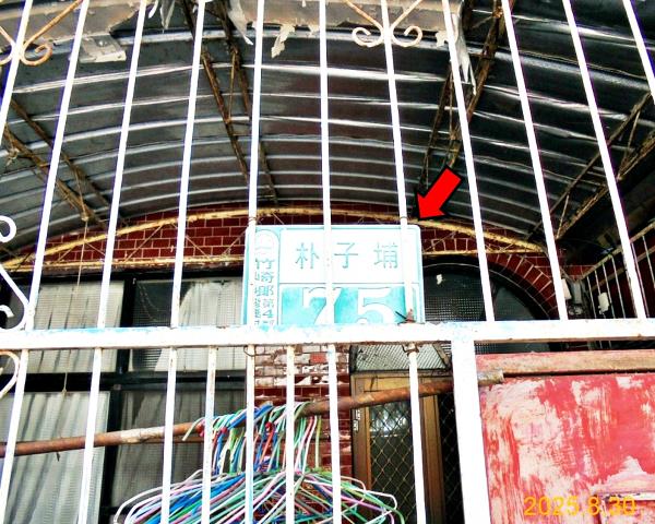 竹崎朴子埔透天