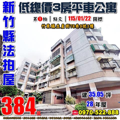 竹東鎮生產街3房平車