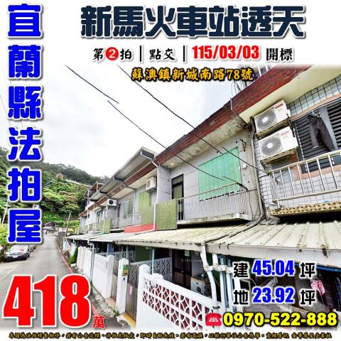 蘇澳鎮新城南路透天