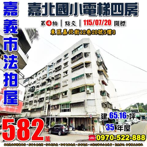 嘉義市東區嘉北街四房
