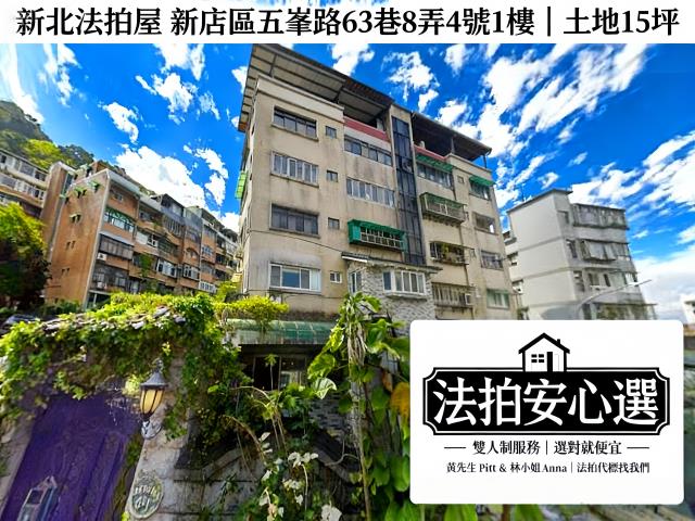 新北新店公寓法拍-2