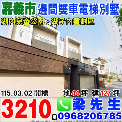 嘉義西區別墅法拍-1