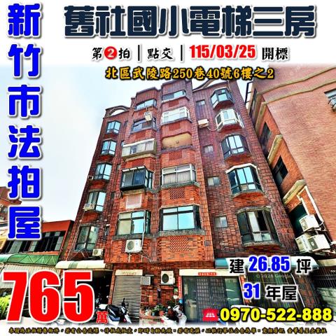 新竹市北區武陵路三房