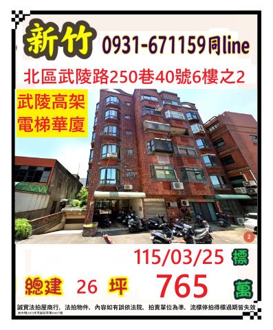 新竹北區華廈法拍-1