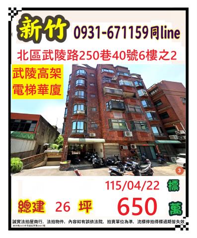 新竹北區華廈法拍-1