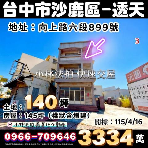 台中沙鹿透天法拍-1