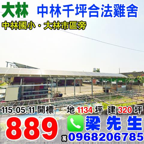 大林法拍農業設施雞舍-1