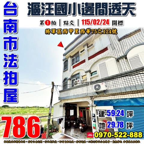 將軍區西甲里西華透天