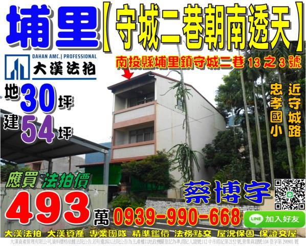 埔里鎮守城二巷法拍屋