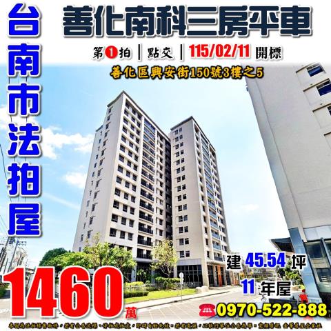 善化區興安街三房平車