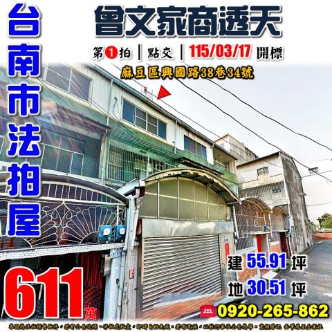 麻豆透天法拍-1