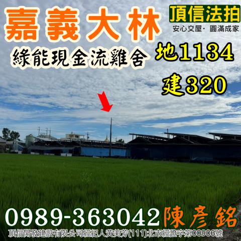 嘉義大林雞舍法拍-2