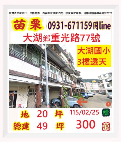 苗栗大湖透天法拍-1