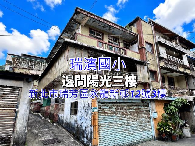 瑞芳拍賣公寓-1