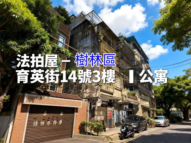 樹林法拍公寓-1