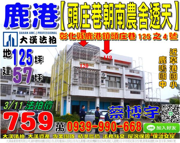 鹿港鎮頭庄巷法拍透天