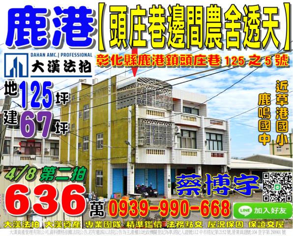 鹿港頭庄巷法拍屋透天