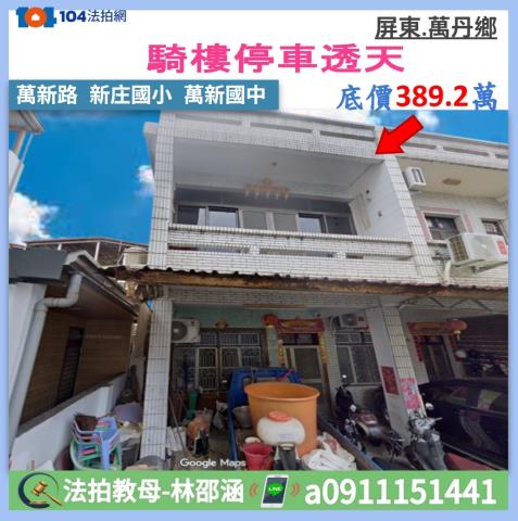 屏東萬丹法拍透天-1