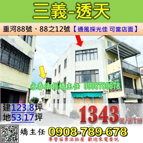 三義拍賣透天-1