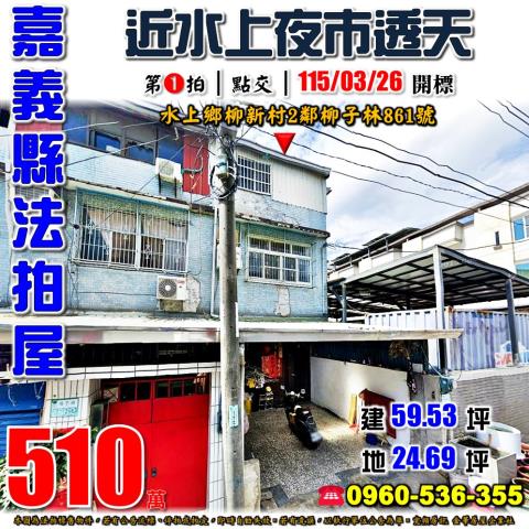 嘉義水上透天拍賣-1