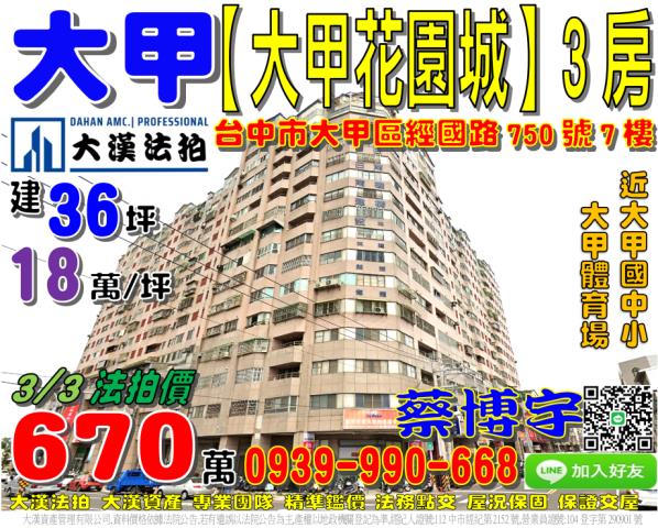 大甲經國路花園城法拍