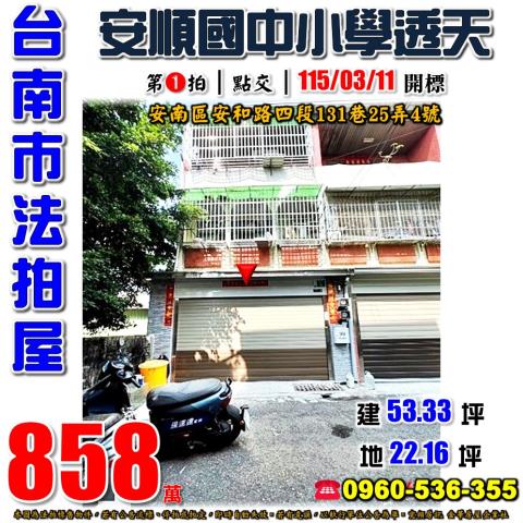 台南安南拍賣透天-1