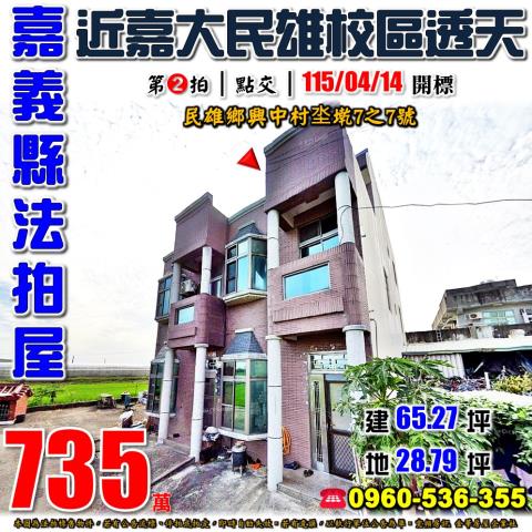 嘉義民雄法拍透天-1