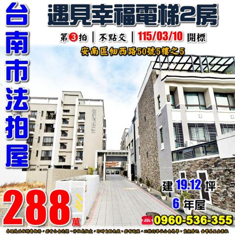 台南安南華廈法拍-1