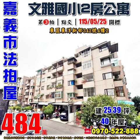 嘉義東洋新邨2房公寓