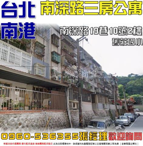 台北南港公寓拍賣-1