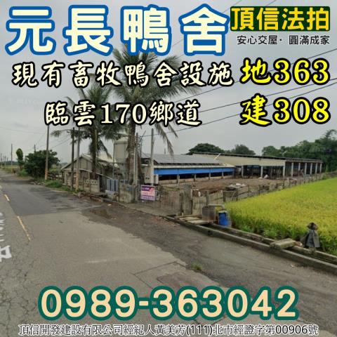 雲林元長鴨舍法拍-1
