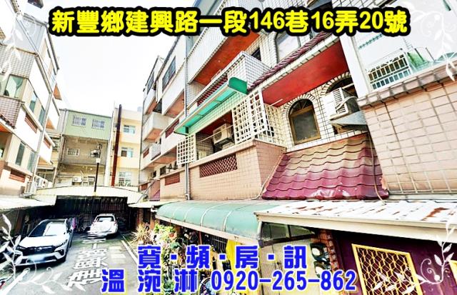 新豐透天法拍-2